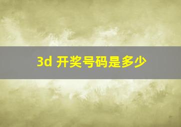 3d 开奖号码是多少